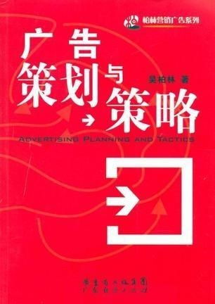 廣告策劃與策略 打造高效廣告設(shè)計的基石