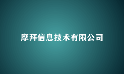 摩拜信息技術(shù)軟件技術(shù)轉(zhuǎn)讓 共享單車(chē)技術(shù)演進(jìn)的里程碑