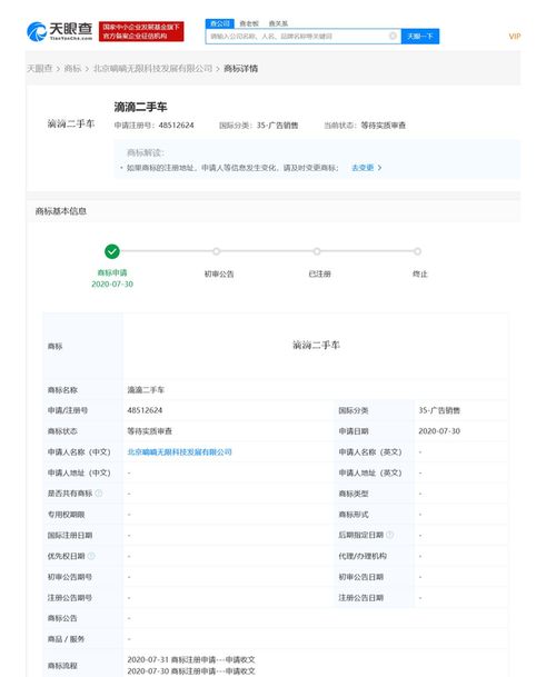 滴滴關(guān)聯(lián)公司申請“滴滴二手車”商標，商標狀態(tài)為等待實質(zhì)審查